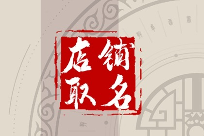 自助火锅店有创意好听的名字 可参考古典诗词