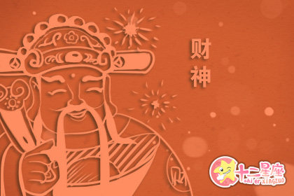 财神爷生日是阴历哪天 有什么讲究