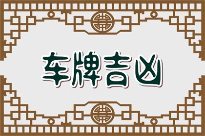 周易车牌号码吉凶测试 87车牌号代表啥意思