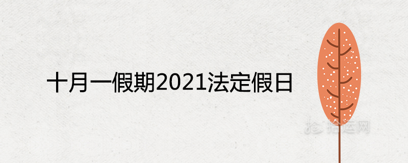 十月一假期2021法定假日几天