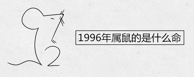 1996年属鼠的是什么命 命苦说法可信吗