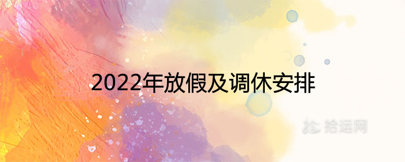 2022年放假及调休安排