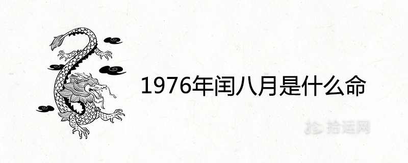 1976年闰八月是什么命