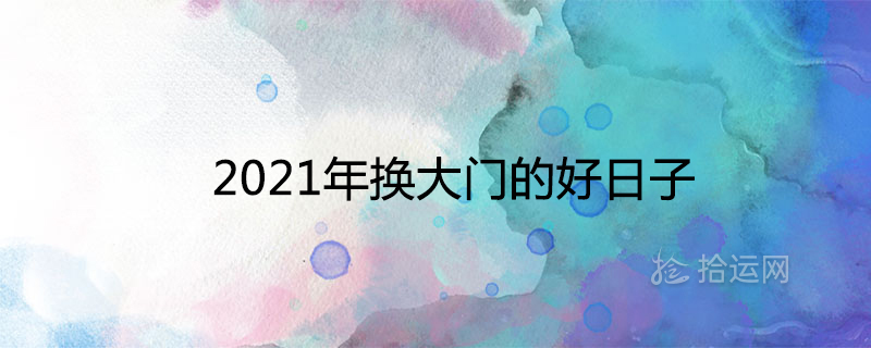 2021年换大门的好日子