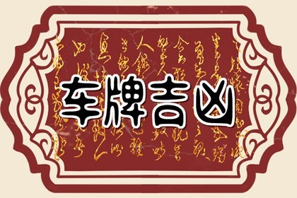 2023非常吉利的车牌号大全 车号吉祥号查询