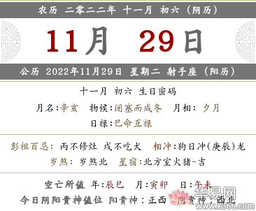 2022年农历十一月初六黄历日子查询