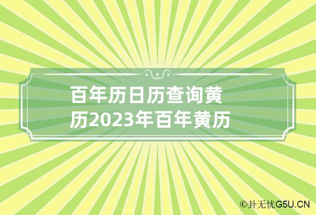 百年历日历查询黄历2023年 百年黄历对照表