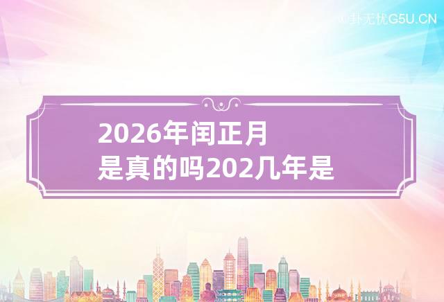 2026年闰正月是真的吗 202几年是闰正月