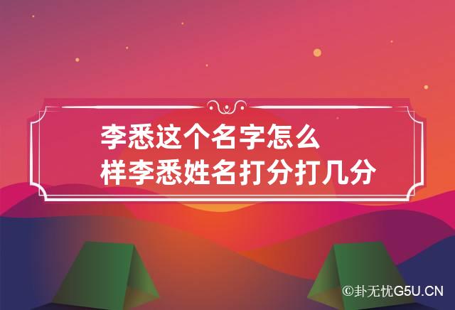 李悉这个名字怎么样 李悉姓名打分打几分