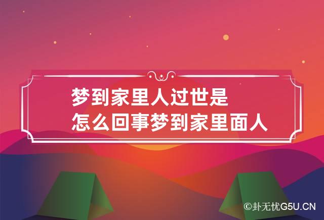 梦到家里人过世是怎么回事 梦到家里面人过世说明什么