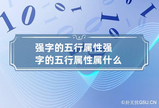 强字的五行属性 强字的五行属性属什么