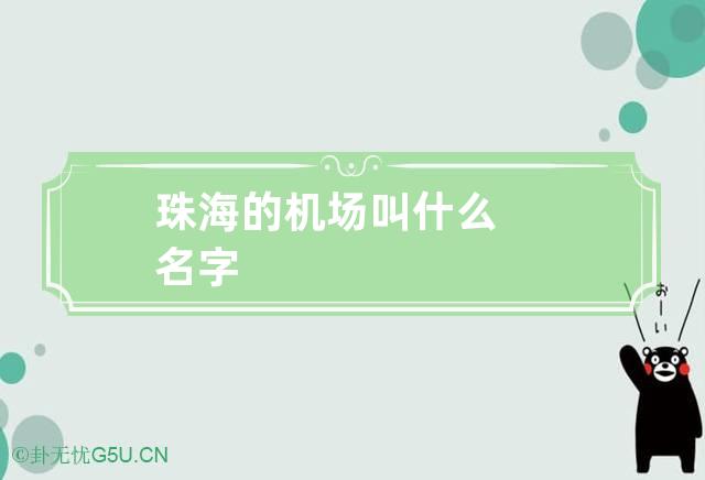 珠海的机场叫什么名字