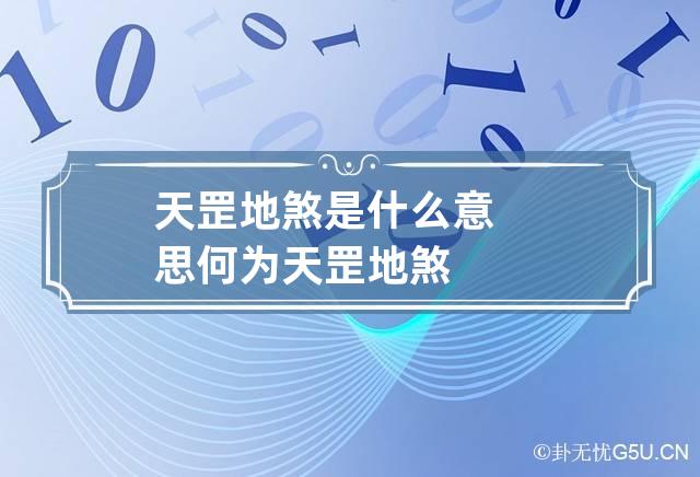 天罡地煞是什么意思 何为天罡地煞