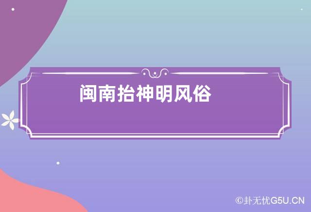 闽南抬神明风俗