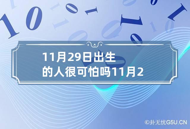 11月29日出生的人很可怕吗 11月29日出生的孩子是什么星座