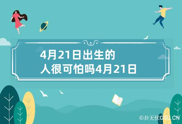 4月21日出生的人很可怕吗 4月21日出生的人命好吗