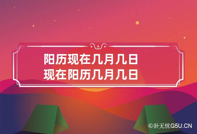 阳历现在几月几日 现在阳历几月几日?