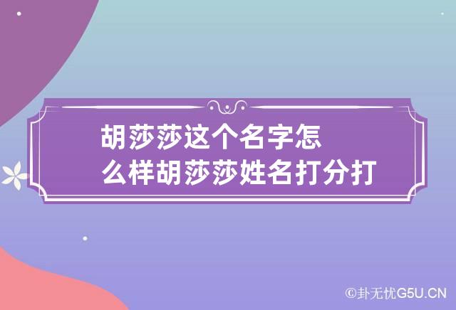 胡莎莎这个名字怎么样 胡莎莎姓名打分打几分