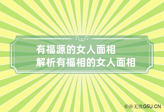 有福源的女人面相解析 有福相的女人面相