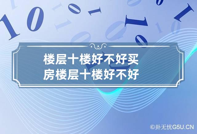 楼层十楼好不好 买房楼层十楼好不好