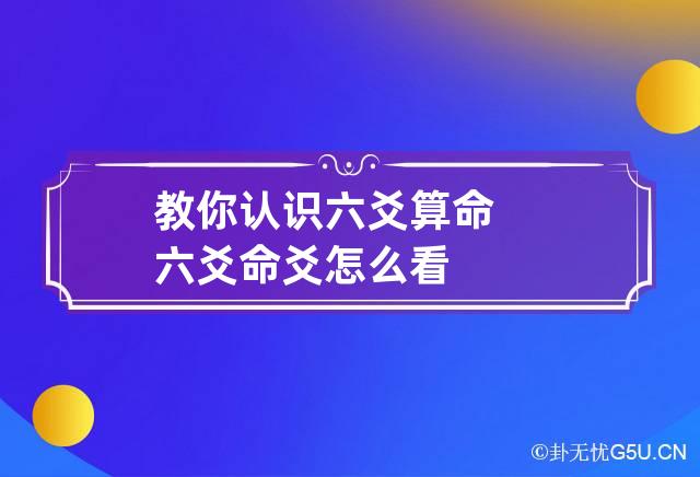 教你认识六爻算命 六爻命爻怎么看