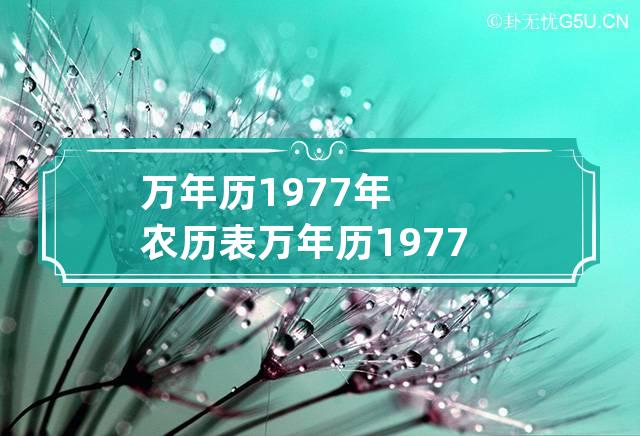 万年历1977年农历表 万年历1977年日历