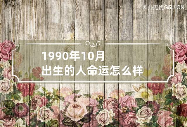 1990年10月出生的人命运怎么样