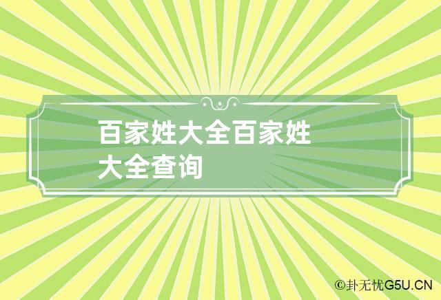 百家姓大全 百家姓大全查询