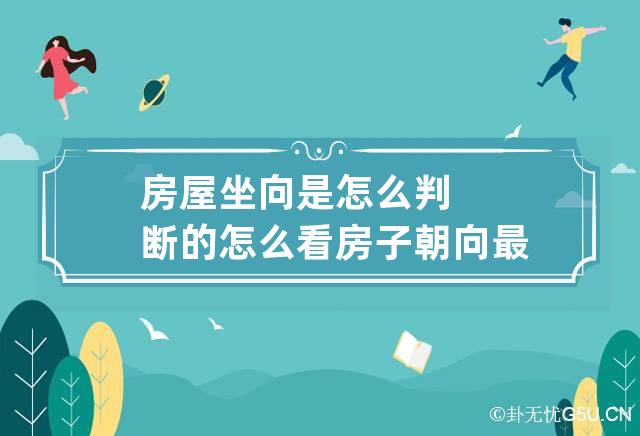 房屋坐向是怎么判断的 怎么看房子朝向最简单方法