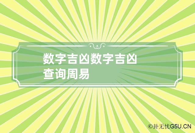 数字吉凶 数字吉凶查询周易