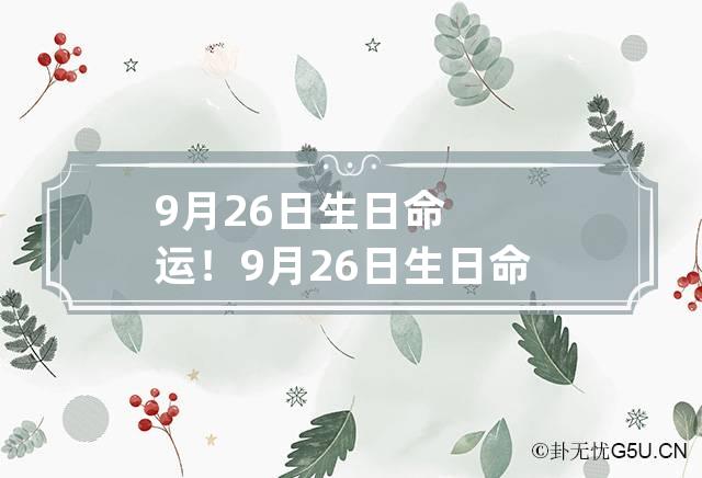 9月26日生日命运！ 9月26日生日命运详解