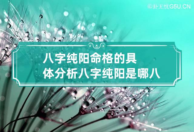 八字纯阳命格的具体分析 八字纯阳是哪八字