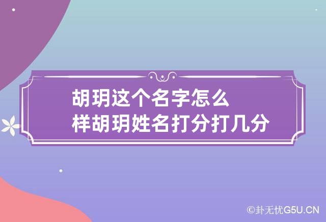 胡玥这个名字怎么样 胡玥姓名打分打几分