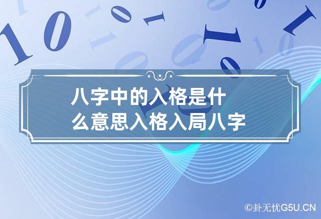 八字中的入格是什么意思 入格入局八字