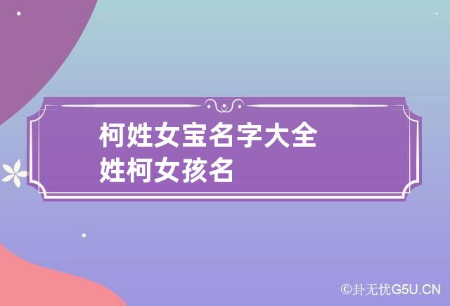 柯姓女宝名字大全 姓柯女孩名