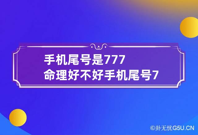 手机尾号是777命理好不好 手机尾号7776好还是7779好