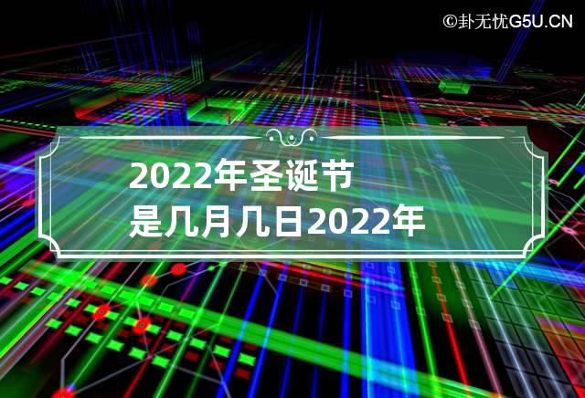 2022年圣诞节是几月几日 2022年圣诞节是哪一天