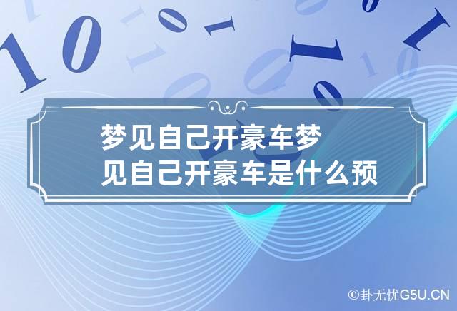 梦见自己开豪车 梦见自己开豪车是什么预兆