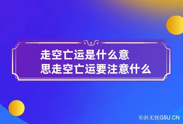 走空亡运是什么意思 走空亡运要注意什么