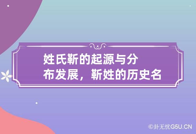 姓氏靳的起源与分布发展，靳姓的历史名人及成就简介