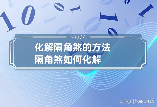 化解隔角煞的方法 隔角煞如何化解