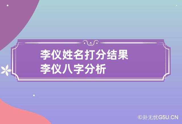 李仪姓名打分结果 李仪八字分析