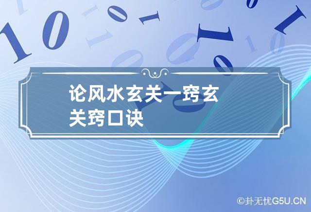 论风水玄关一窍 玄关窍口诀