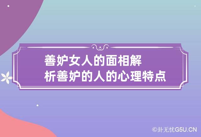 善妒女人的面相解析 善妒的人的心理特点