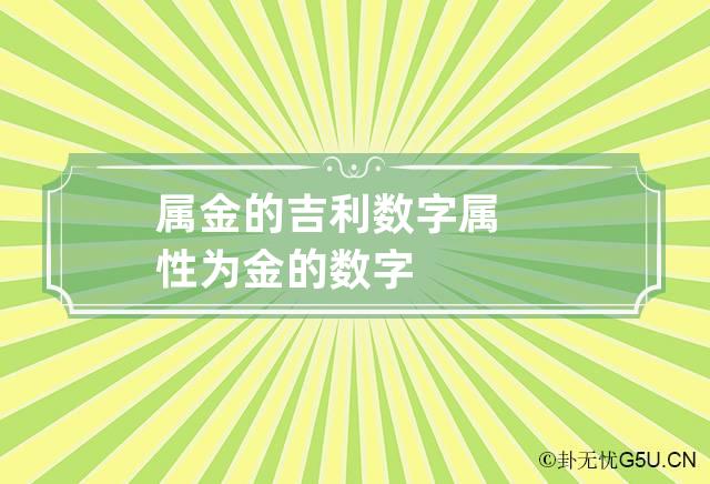 属金的吉利数字 属性为金的数字