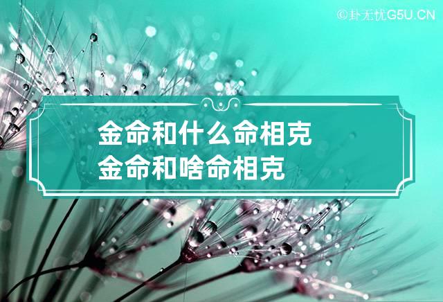 金命和什么命相克 金命和啥命相克