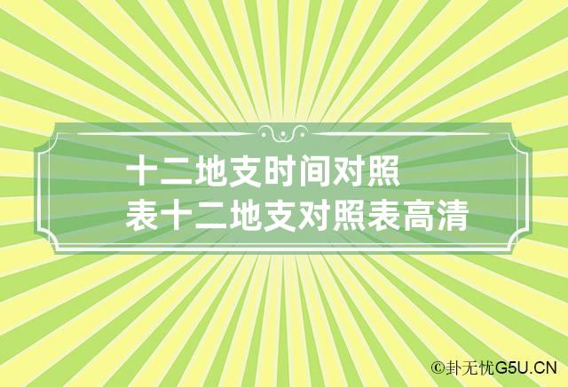 十二地支时间对照表 十二地支对照表高清