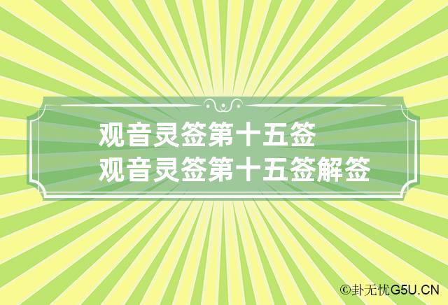 观音灵签第十五签 观音灵签第十五签解签全解