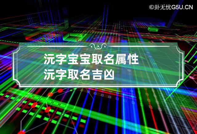 沅字宝宝取名属性 沅字取名吉凶