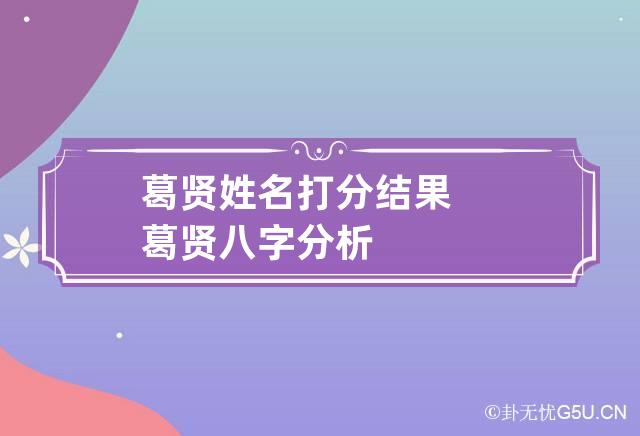 葛贤姓名打分结果 葛贤八字分析